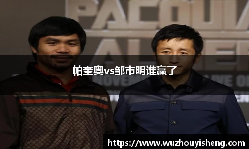 帕奎奥vs邹市明谁赢了