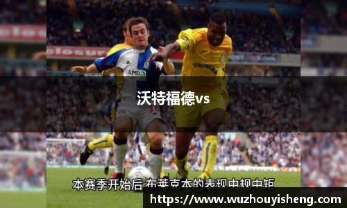 沃特福德vs