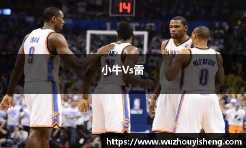 小牛Vs雷