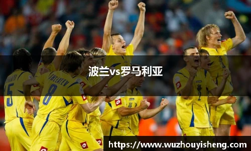 波兰vs罗马利亚