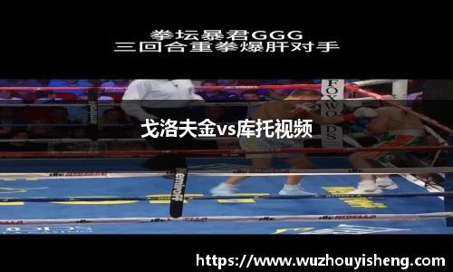戈洛夫金vs库托视频