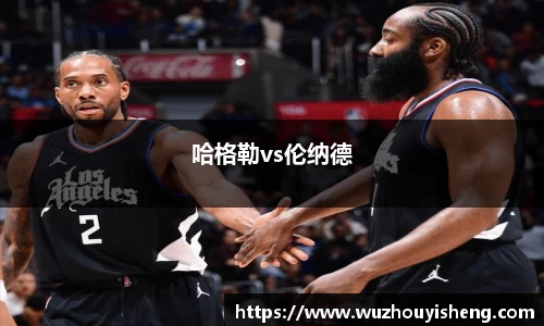 哈格勒vs伦纳德