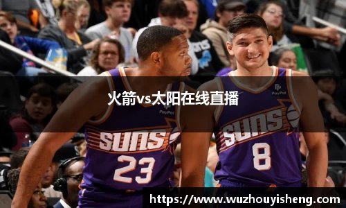 火箭vs太阳在线直播