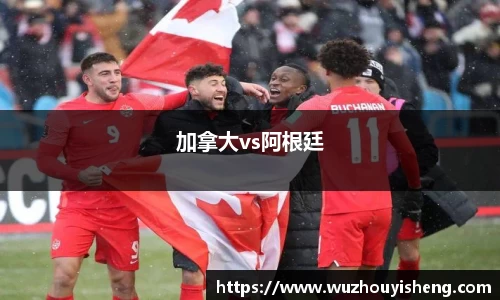 加拿大vs阿根廷