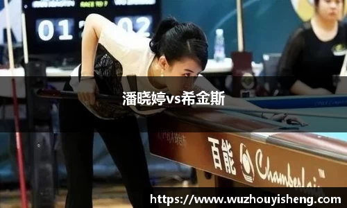 潘晓婷vs希金斯