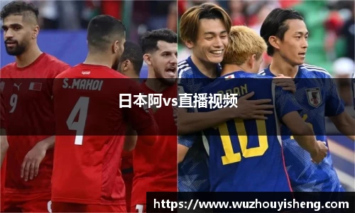 日本阿vs直播视频