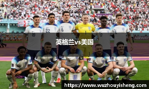 英格兰vs美国