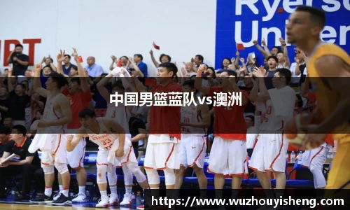 中国男篮蓝队vs澳洲