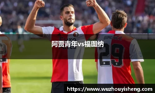 阿贾青年vs福图纳