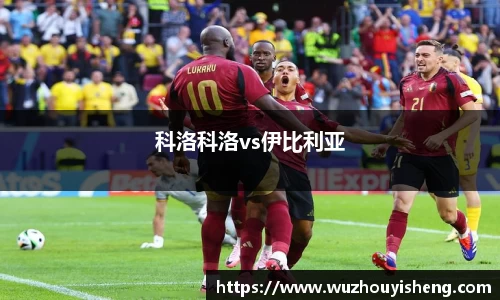 科洛科洛vs伊比利亚