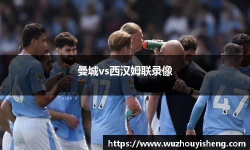 曼城vs西汉姆联录像