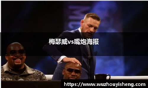 梅瑟威vs嘴炮海报