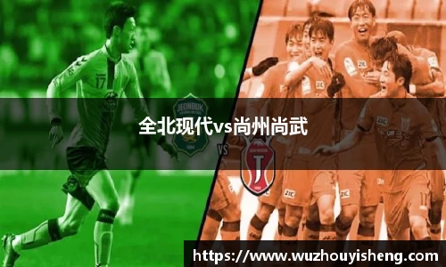全北现代vs尚州尚武