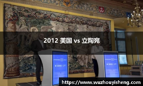 2012 美国 vs 立陶宛
