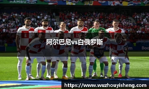 阿尔巴尼vs白俄罗斯