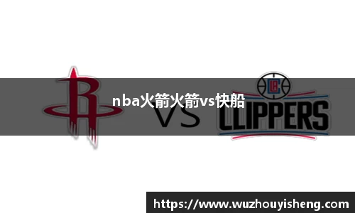 nba火箭火箭vs快船