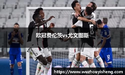 欧冠费伦茨vs尤文图斯
