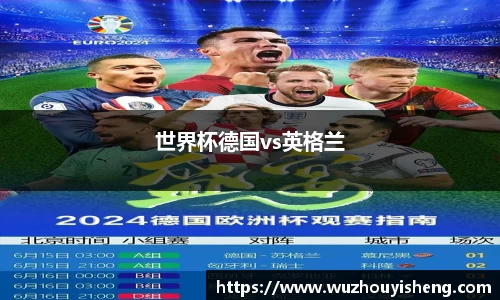世界杯德国vs英格兰