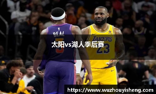 太阳vs湖人季后赛