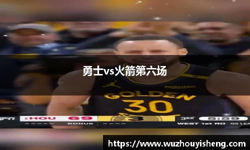 勇士vs火箭第六场