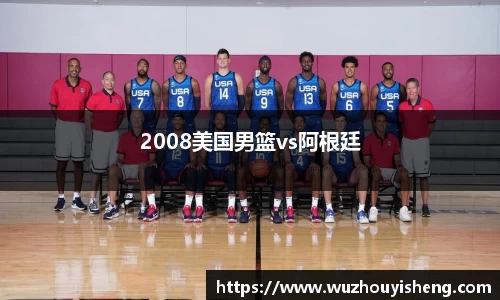 2008美国男篮vs阿根廷