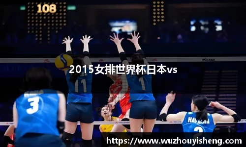 2015女排世界杯日本vs