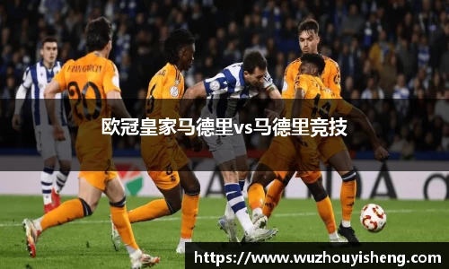 欧冠皇家马德里vs马德里竞技