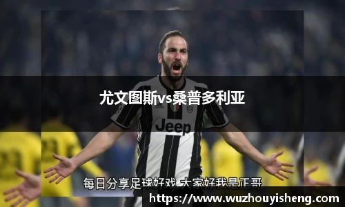 尤文图斯vs桑普多利亚