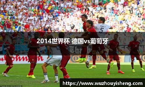 2014世界杯 德国vs葡萄牙