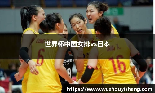 世界杯中国女排vs日本