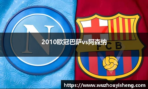 2010欧冠巴萨vs阿森纳