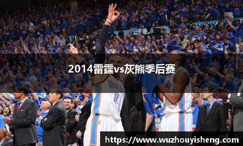 2014雷霆vs灰熊季后赛