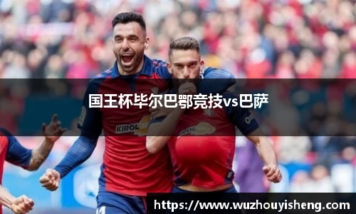 国王杯毕尔巴鄂竞技vs巴萨