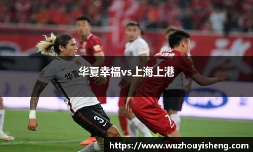 华夏幸福vs上海上港