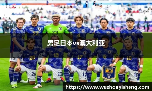 男足日本vs澳大利亚