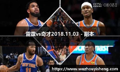 雷霆vs奇才2018.11.03 - 副本