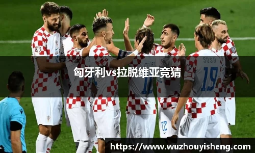 匈牙利vs拉脱维亚竞猜