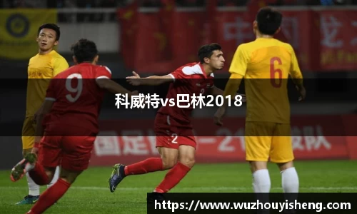 科威特vs巴林2018