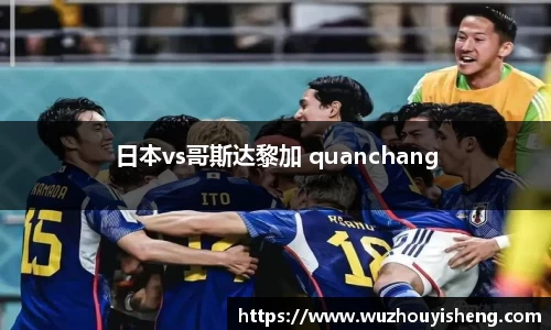 日本vs哥斯达黎加 quanchang
