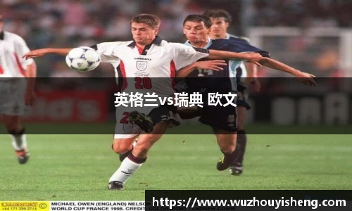 英格兰vs瑞典 欧文