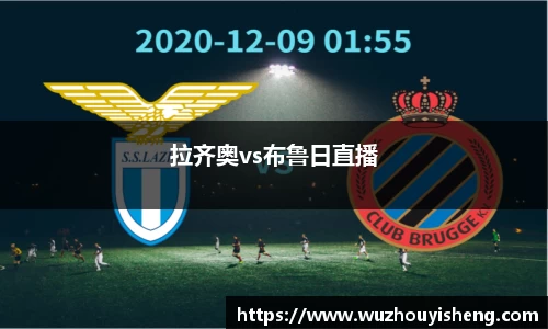 拉齐奥vs布鲁日直播