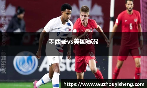 墨西哥vs美国赛况