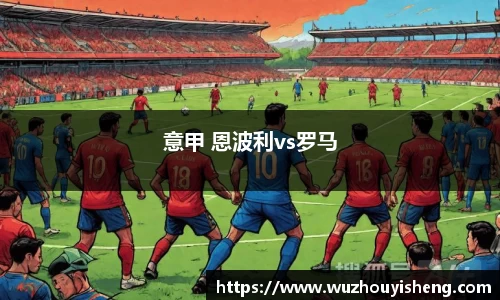 意甲 恩波利vs罗马