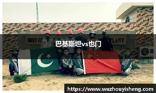 巴基斯坦vs也门