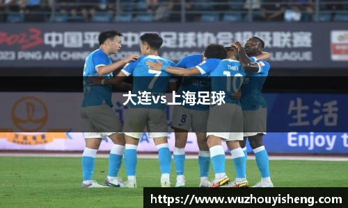 大连vs上海足球
