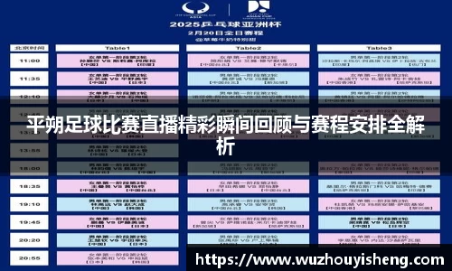 平朔足球比赛直播精彩瞬间回顾与赛程安排全解析