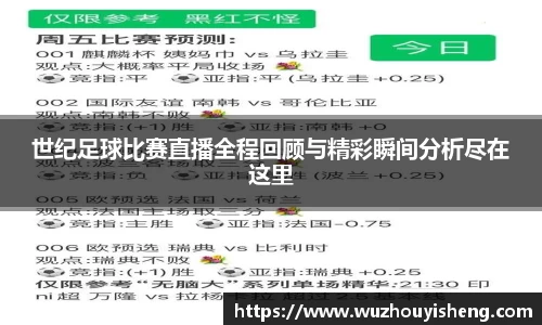 世纪足球比赛直播全程回顾与精彩瞬间分析尽在这里