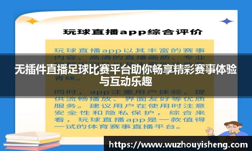 无插件直播足球比赛平台助你畅享精彩赛事体验与互动乐趣