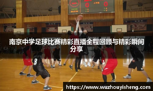 南京中学足球比赛精彩直播全程回顾与精彩瞬间分享