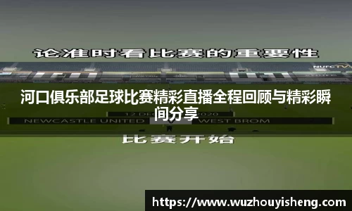 河口俱乐部足球比赛精彩直播全程回顾与精彩瞬间分享